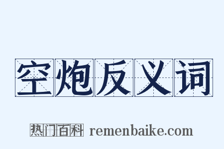 空炮反义词是什么意思的图片